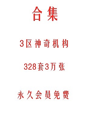 3区神奇机构328套3万张