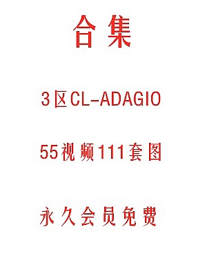 3区cl-adagio-55视频111套图合集秒转