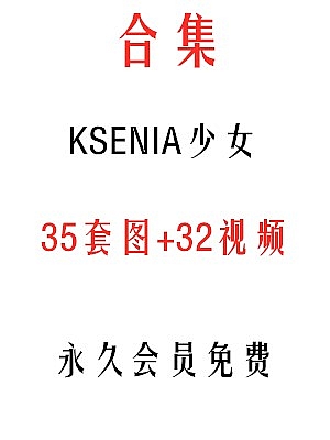 ksenia少女系列35套图32视频