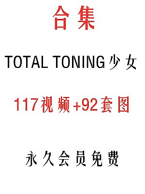 total-toning少女系列合集119视频92套图