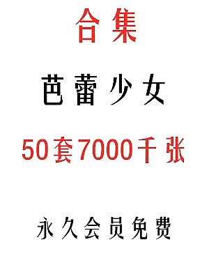 芭蕾少女合集50套图片7000张17gb