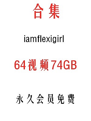 iamflexigirl柔术视频合集64部74gb