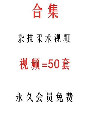 杂技柔术视频合集50部