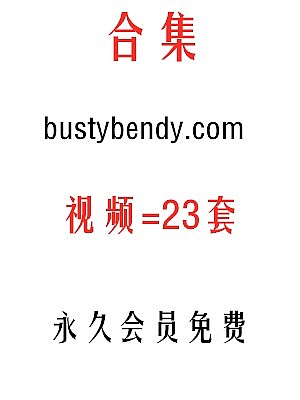 bustybendy-com视频系列合集23部