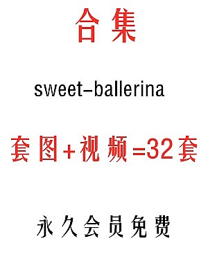 sweet-ballerina视频系列合集视频套图共32套