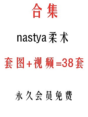 nastya柔术整理合集38套套图视频