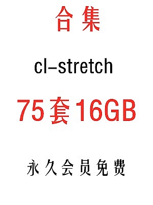 被动柔术cl-stretch整理合集75套