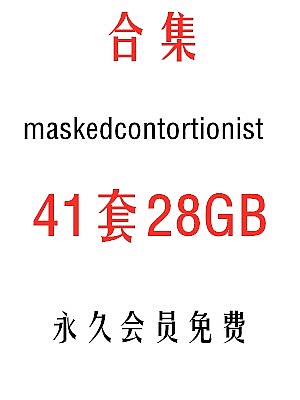 maskedcontortionist系列整理合集2023年
